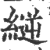 縌(印刷字体·宋·广韵)