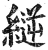 縌(印刷字体·明·洪武正韵)