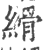 縎(印刷字体·宋·广韵)