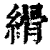 縎(印刷字体·清·康熙字典)