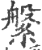 縏(印刷字体·宋·广韵)