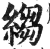 縐(印刷字体·明·洪武正韵)