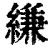 缣(印刷字体·清·康熙字典)