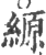 縓(印刷字体·宋·广韵)