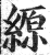 縓(印刷字体·明·洪武正韵)