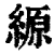 縓(印刷字体·清·康熙字典)