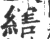 縖(印刷字体·宋·广韵)