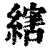 縖(印刷字体·清·康熙字典)