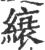 縗(印刷字体·宋·广韵)