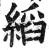 縚(印刷字体·明·洪武正韵)