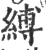 缚(印刷字体·宋·广韵)