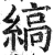 縞(印刷字体·明·洪武正韵)