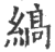 縞(印刷字体·宋·广韵)