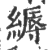 缛(印刷字体·宋·广韵)