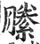 縢(印刷字体·明·洪武正韵)