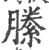 縢(印刷字体·宋·广韵)