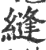 缝(印刷字体·宋·广韵)