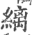 缡(印刷字体·宋·广韵)