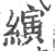 縯(印刷字体·宋·广韵)