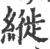 縰(印刷字体·宋·广韵)