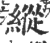 縱(印刷字体·宋·广韵)