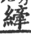 纤(印刷字体·宋·广韵)