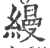 缦(印刷字体·宋·广韵)