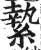 絷(印刷字体·明·洪武正韵)