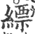 缥(印刷字体·宋·广韵)