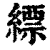 缥(印刷字体·清·康熙字典)