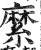 縻(印刷字体·明·洪武正韵)