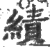 绩(印刷字体·宋·广韵)