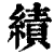 绩(印刷字体·清·康熙字典)