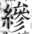 縿(印刷字体·明·洪武正韵)