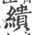 缋(印刷字体·宋·广韵)