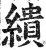 缋(印刷字体·明·洪武正韵)