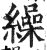 缲(印刷字体·明·洪武正韵)