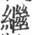 继(印刷字体·宋·广韵)