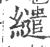 缱(印刷字体·宋·广韵)