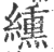 纁(印刷字体·宋·广韵)