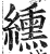 纁(印刷字体·明·洪武正韵)