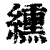 纁(印刷字体·清·康熙字典)