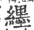 纆(印刷字体·宋·广韵)