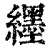 纆(印刷字体·清·康熙字典)