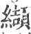 缬(印刷字体·宋·广韵)