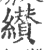 纉(印刷字体·宋·广韵)