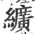 纊(印刷字体·宋·广韵)