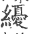 纋(印刷字体·宋·广韵)