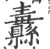 纛(印刷字体·宋·广韵)