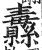 纛(印刷字体·明·洪武正韵)